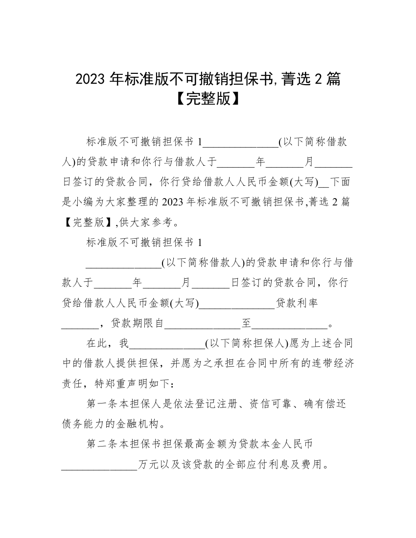 2023年标准版不可撤销担保书,菁选2篇【完整版】