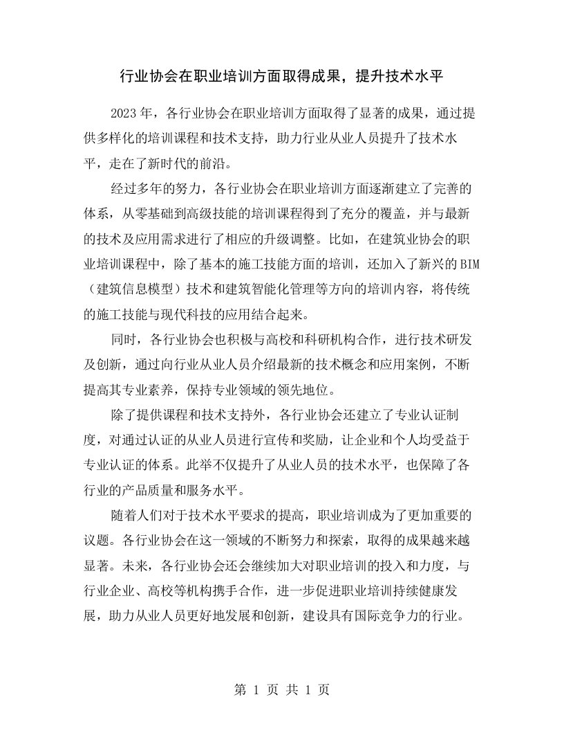 行业协会在职业培训方面取得成果，提升技术水平