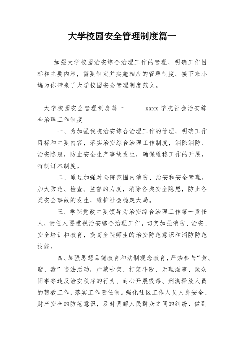 大学校园安全管理制度篇一