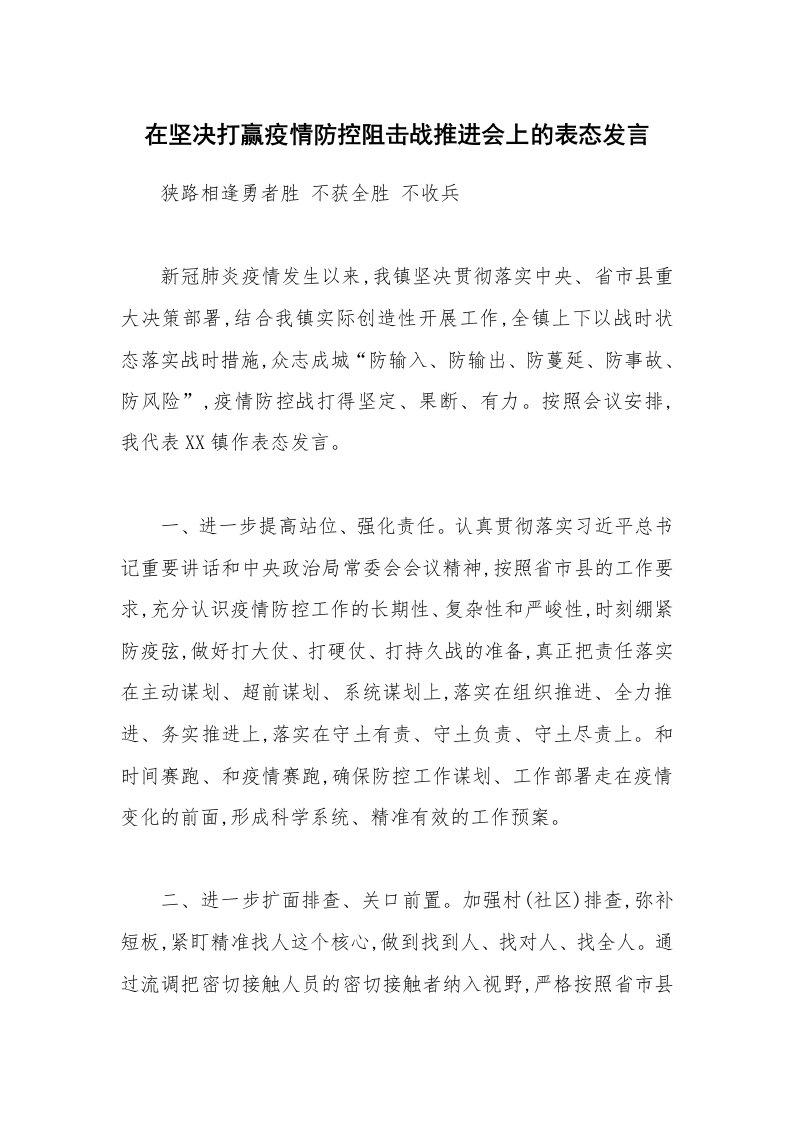 在坚决打赢疫情防控阻击战推进会上的表态发言