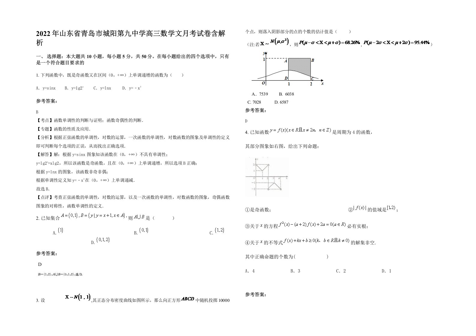 2022年山东省青岛市城阳第九中学高三数学文月考试卷含解析