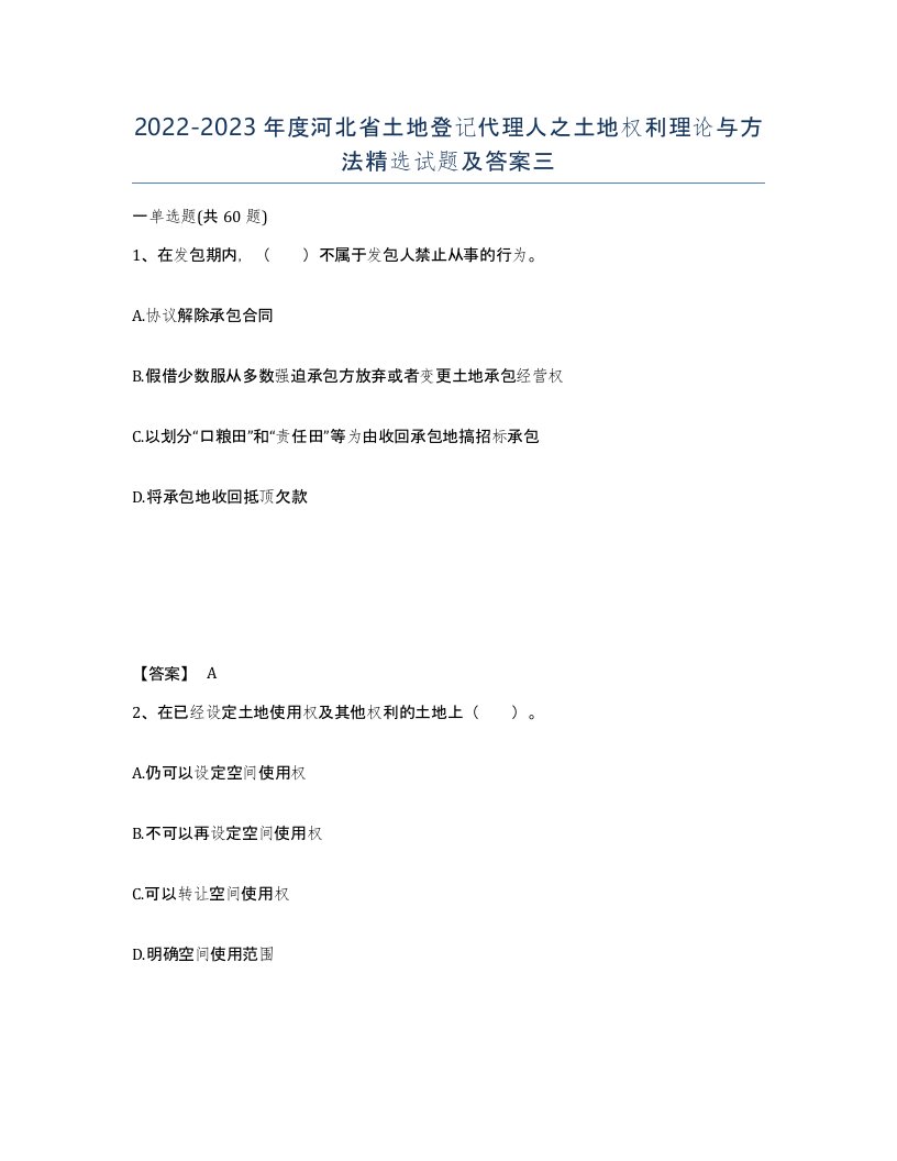 2022-2023年度河北省土地登记代理人之土地权利理论与方法试题及答案三