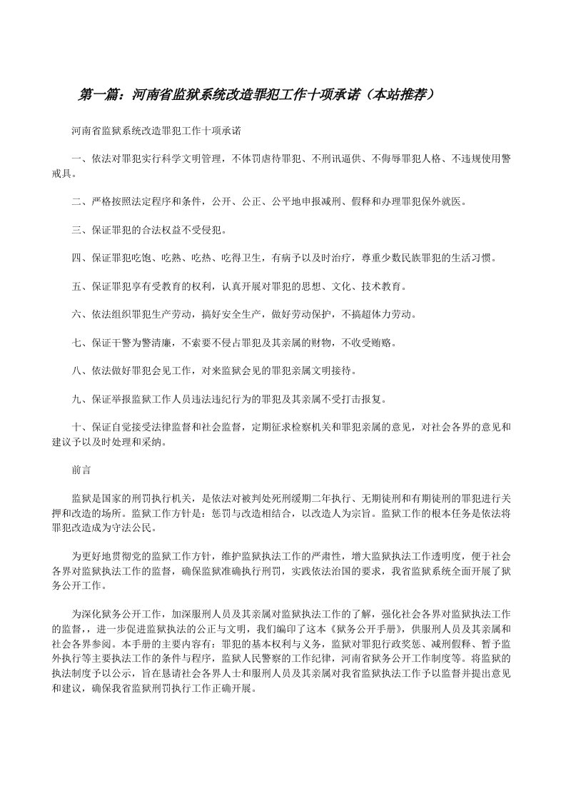 河南省监狱系统改造罪犯工作十项承诺（本站推荐）[修改版]