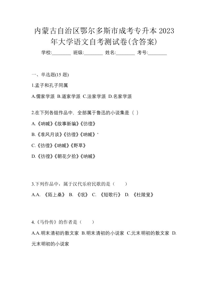 内蒙古自治区鄂尔多斯市成考专升本2023年大学语文自考测试卷含答案