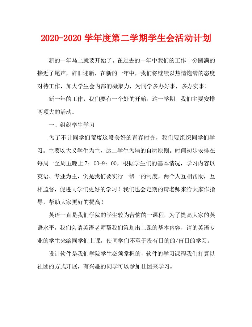 2020-2020学年度第二学期学生会活动计划