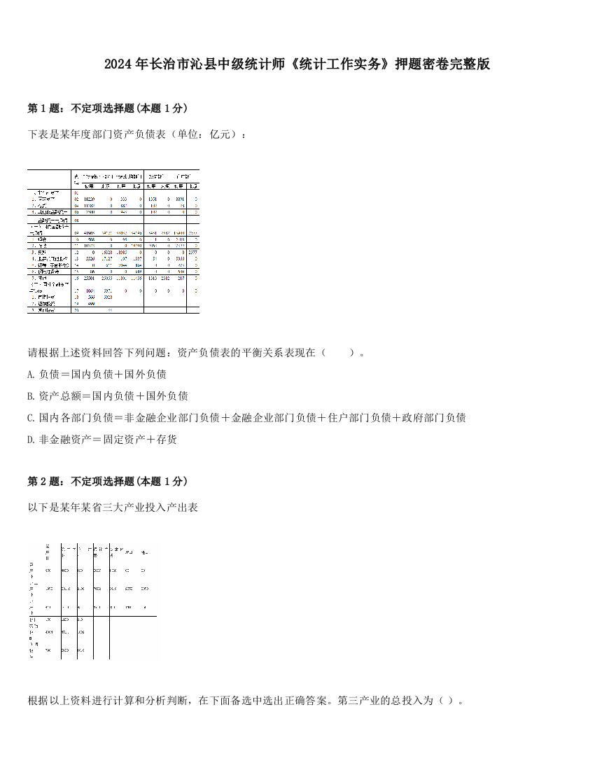 2024年长治市沁县中级统计师《统计工作实务》押题密卷完整版