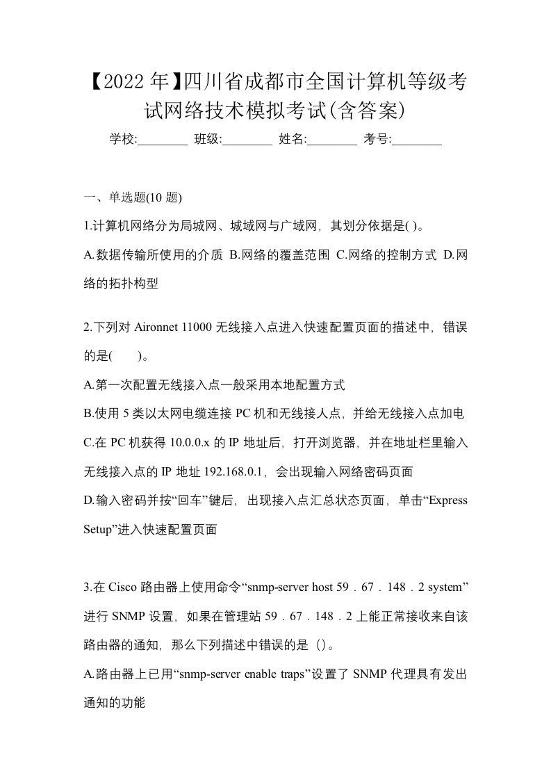 2022年四川省成都市全国计算机等级考试网络技术模拟考试含答案