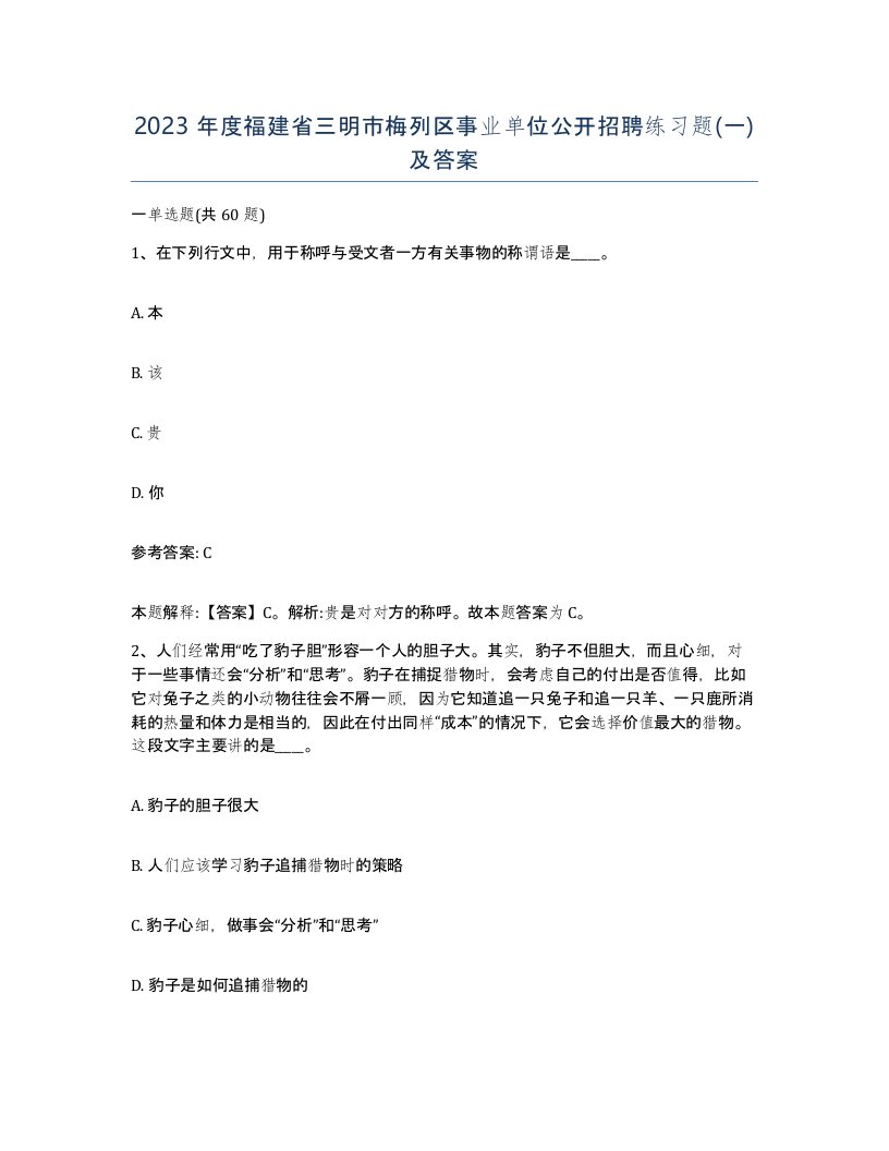 2023年度福建省三明市梅列区事业单位公开招聘练习题一及答案