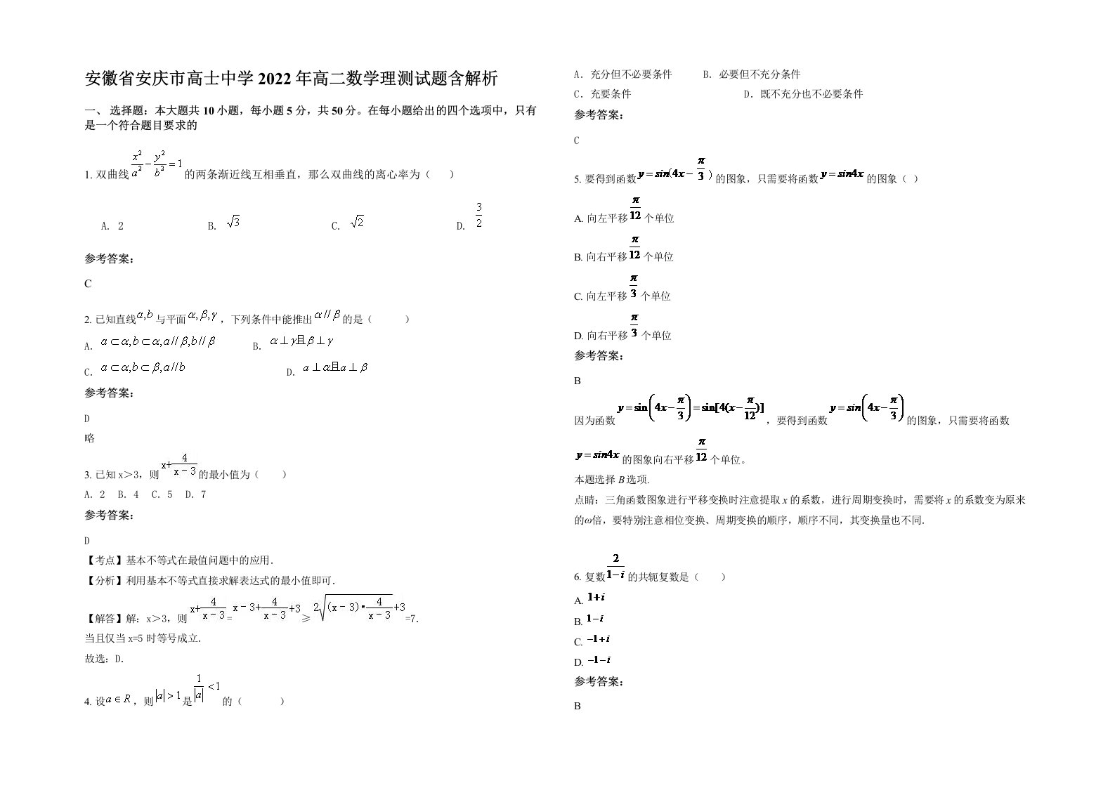 安徽省安庆市高士中学2022年高二数学理测试题含解析