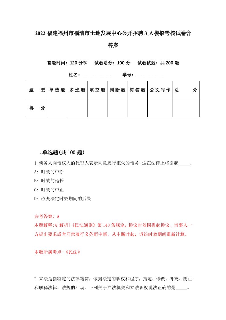 2022福建福州市福清市土地发展中心公开招聘3人模拟考核试卷含答案2