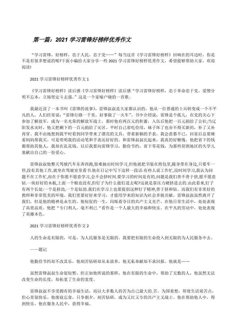 2021学习雷锋好榜样优秀作文[范文大全][修改版]