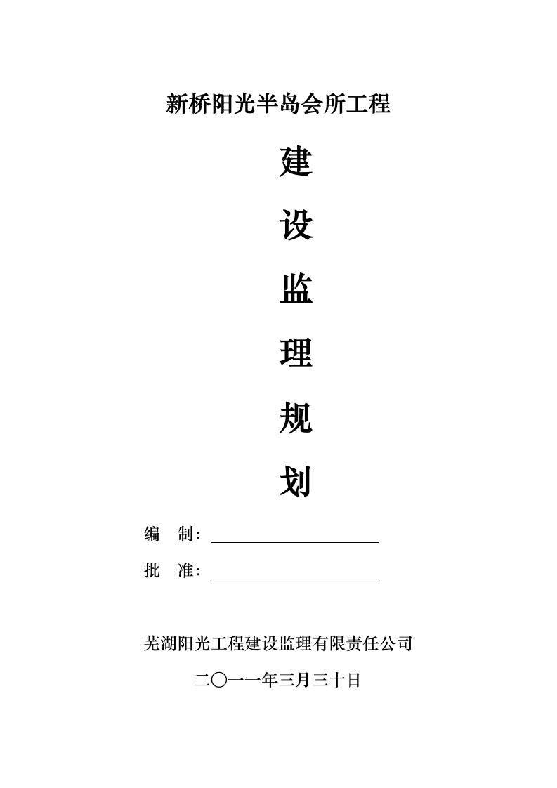 阳光半岛监理规划