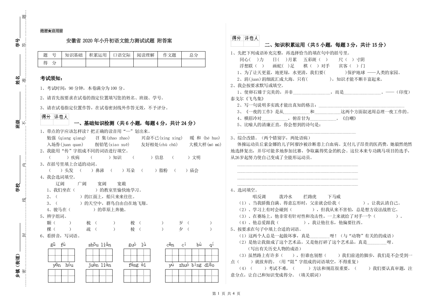 安徽省2020年小升初语文能力测试试题-附答案