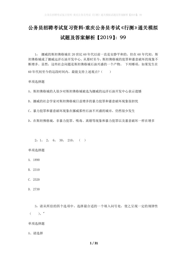 公务员招聘考试复习资料-重庆公务员考试行测通关模拟试题及答案解析201999_2