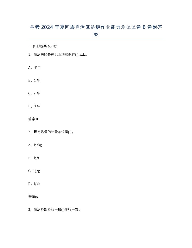 备考2024宁夏回族自治区锅炉作业能力测试试卷B卷附答案