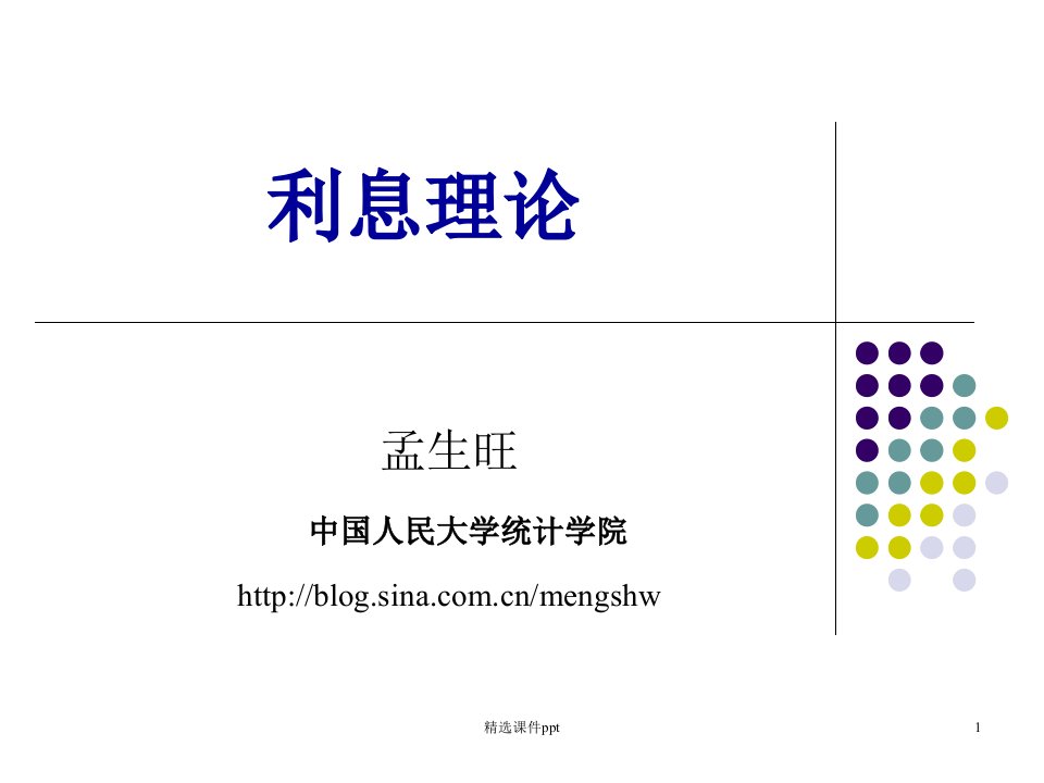 《金融数学》ppt课件（1－1）利息度量