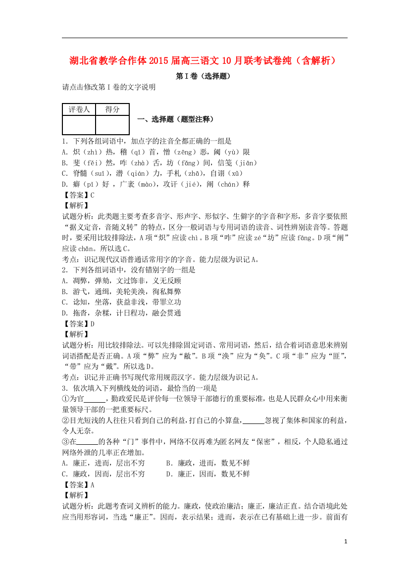 湖北省教学合作体2015届高三语文10月联考试卷纯（含解析）