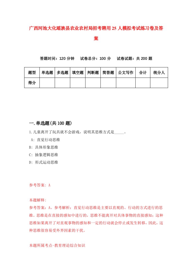 广西河池大化瑶族县农业农村局招考聘用25人模拟考试练习卷及答案第7版