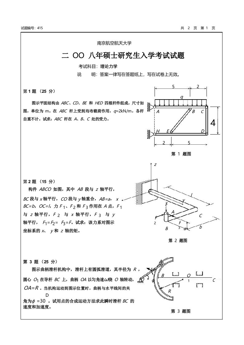 南京航空航天大学08年理论力学考研试题及答案