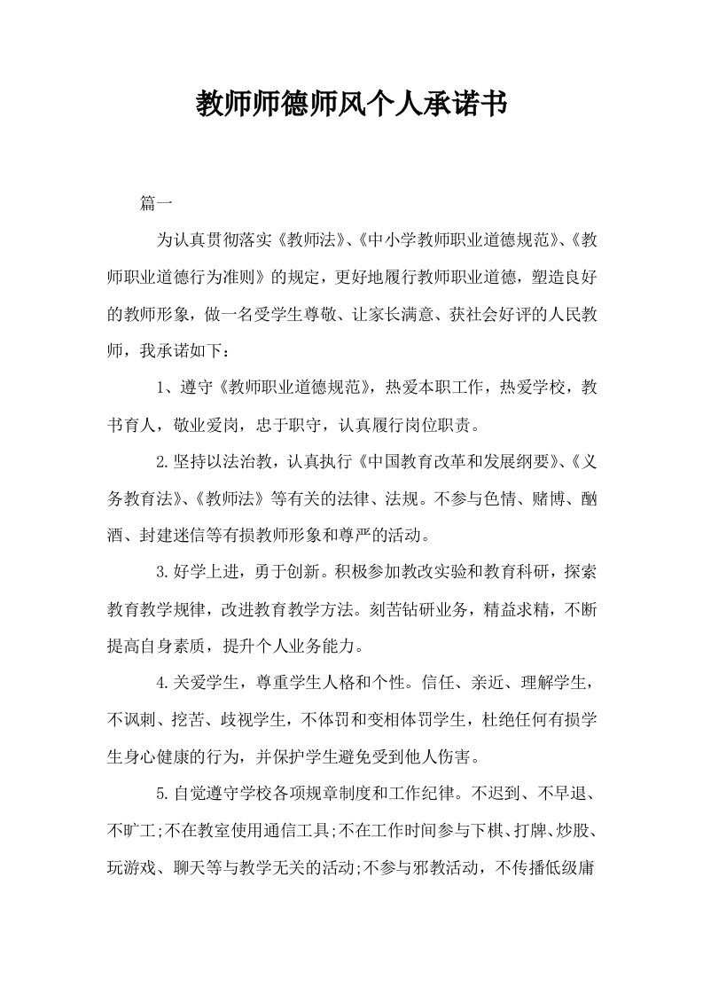 教师师德师风个人承诺书