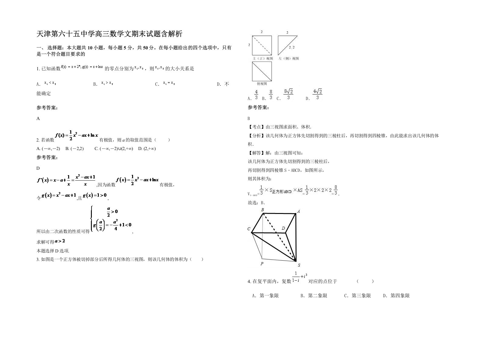 天津第六十五中学高三数学文期末试题含解析