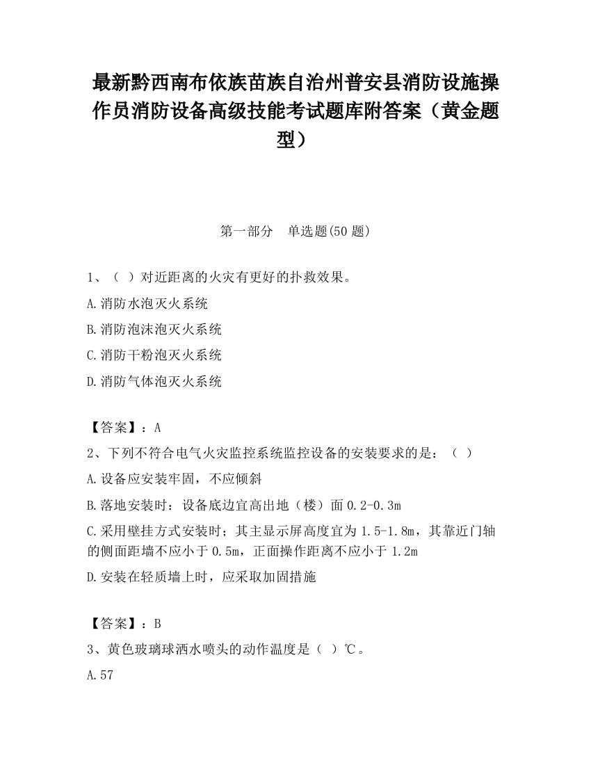 最新黔西南布依族苗族自治州普安县消防设施操作员消防设备高级技能考试题库附答案（黄金题型）