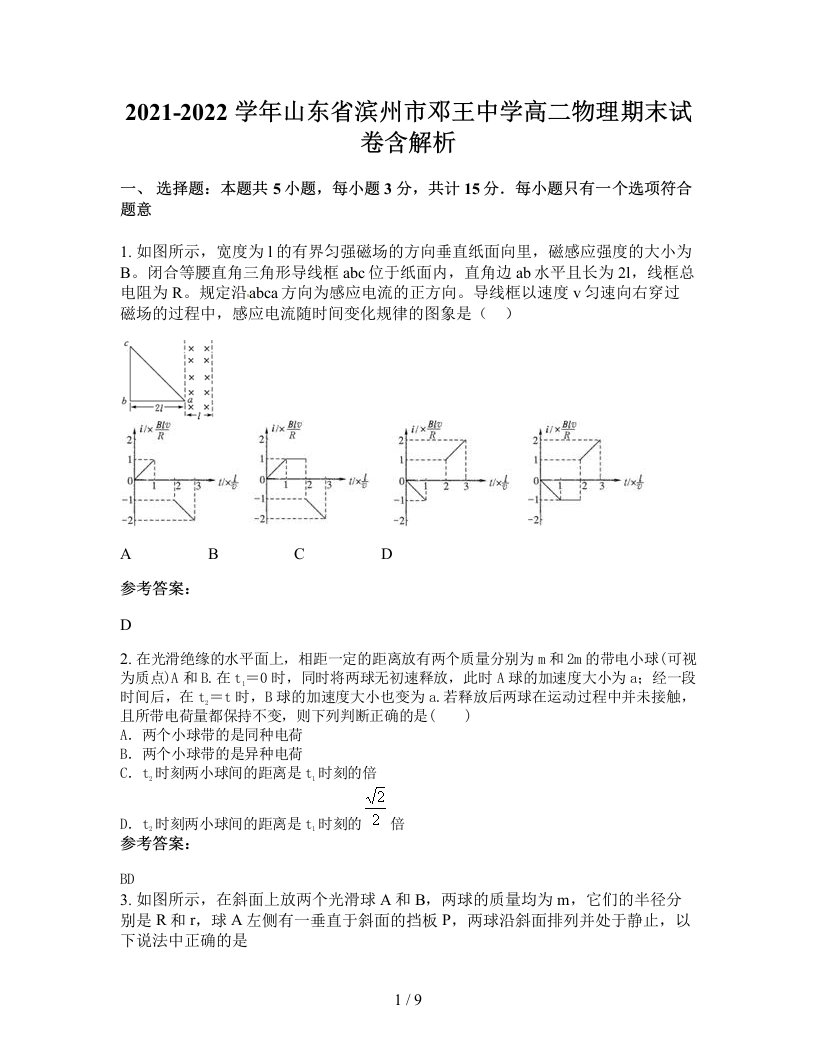 2021-2022学年山东省滨州市邓王中学高二物理期末试卷含解析