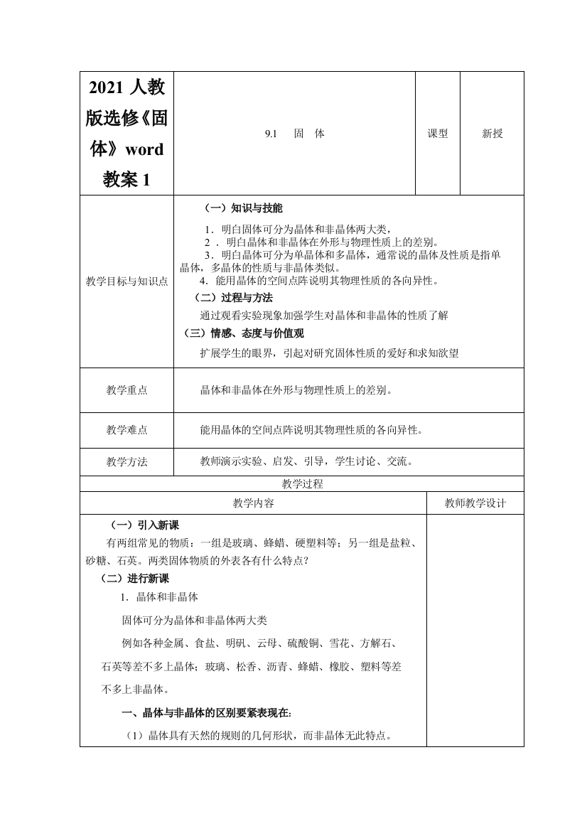 2021人教版选修《固体》word教案1