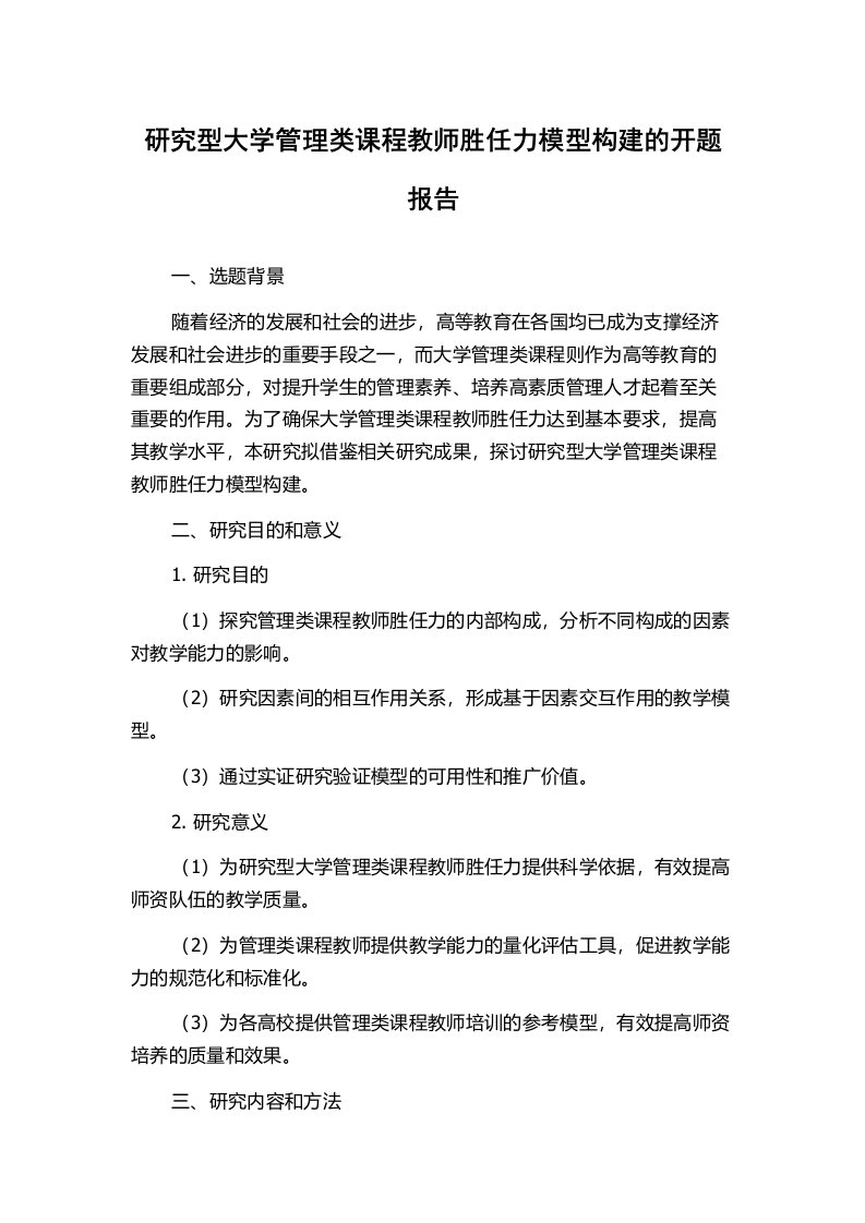 研究型大学管理类课程教师胜任力模型构建的开题报告