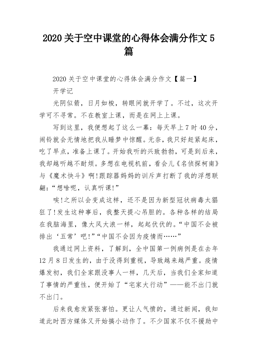 2020关于空中课堂的心得体会满分作文5篇