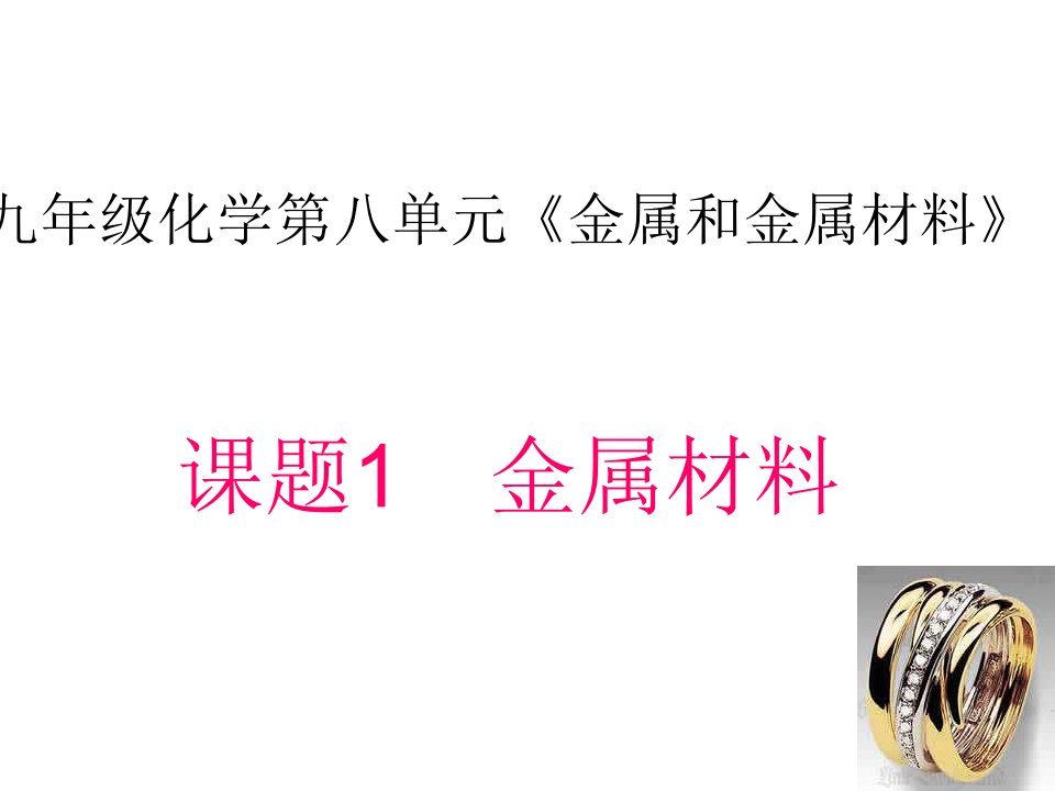 8.1+金属材料