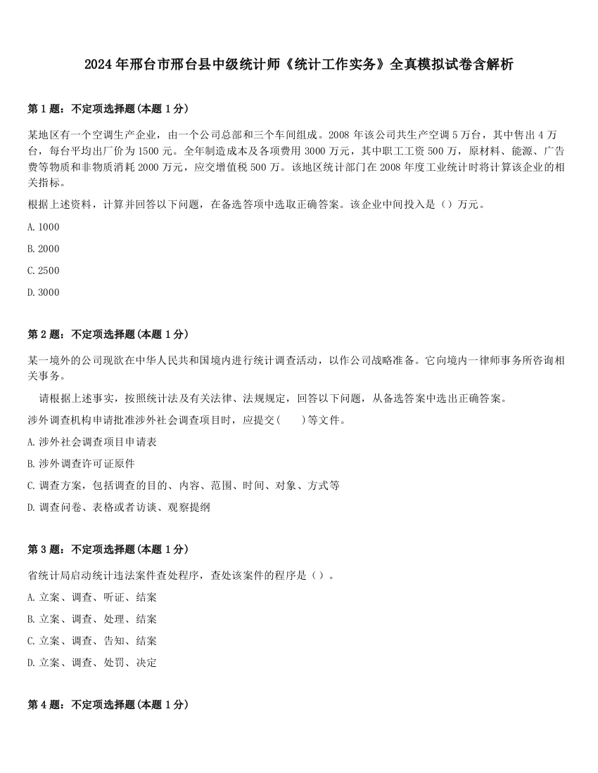 2024年邢台市邢台县中级统计师《统计工作实务》全真模拟试卷含解析