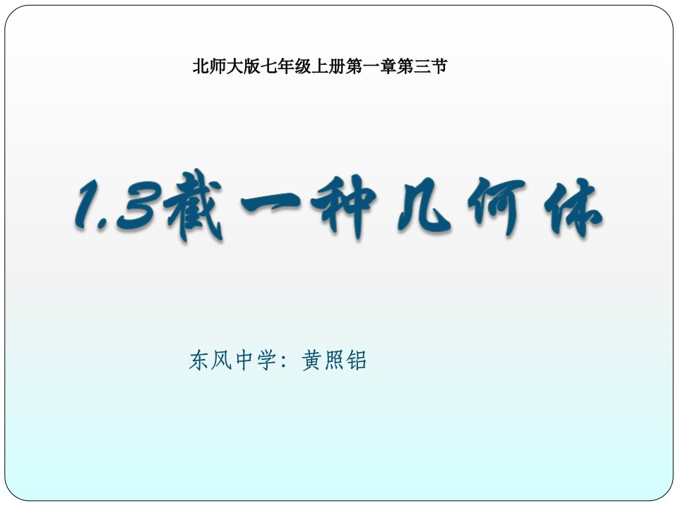 最新数学七年级上册截一个几何体省公开课获奖课件说课比赛一等奖课件