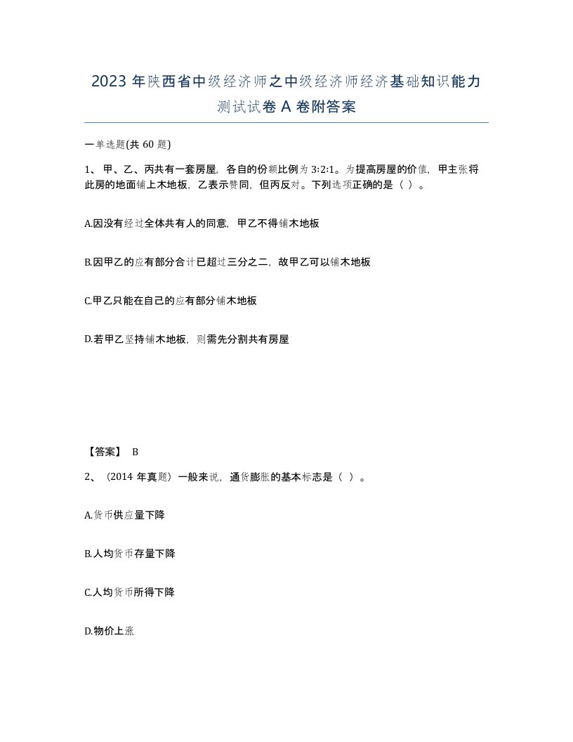 2023年陕西省中级经济师之中级经济师经济基础知识能力测试试卷A卷附答案