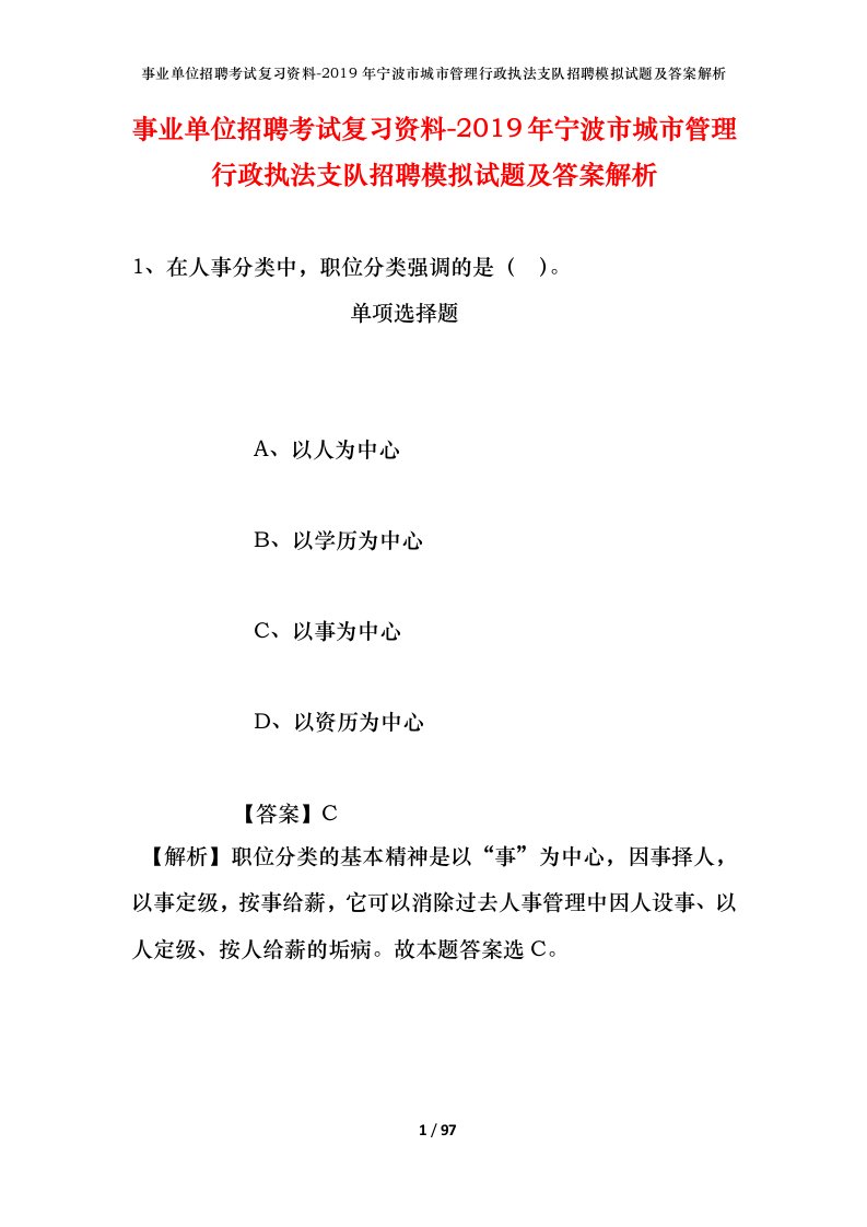 事业单位招聘考试复习资料-2019年宁波市城市管理行政执法支队招聘模拟试题及答案解析