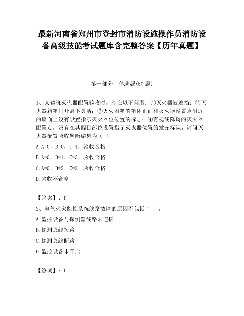 最新河南省郑州市登封市消防设施操作员消防设备高级技能考试题库含完整答案【历年真题】