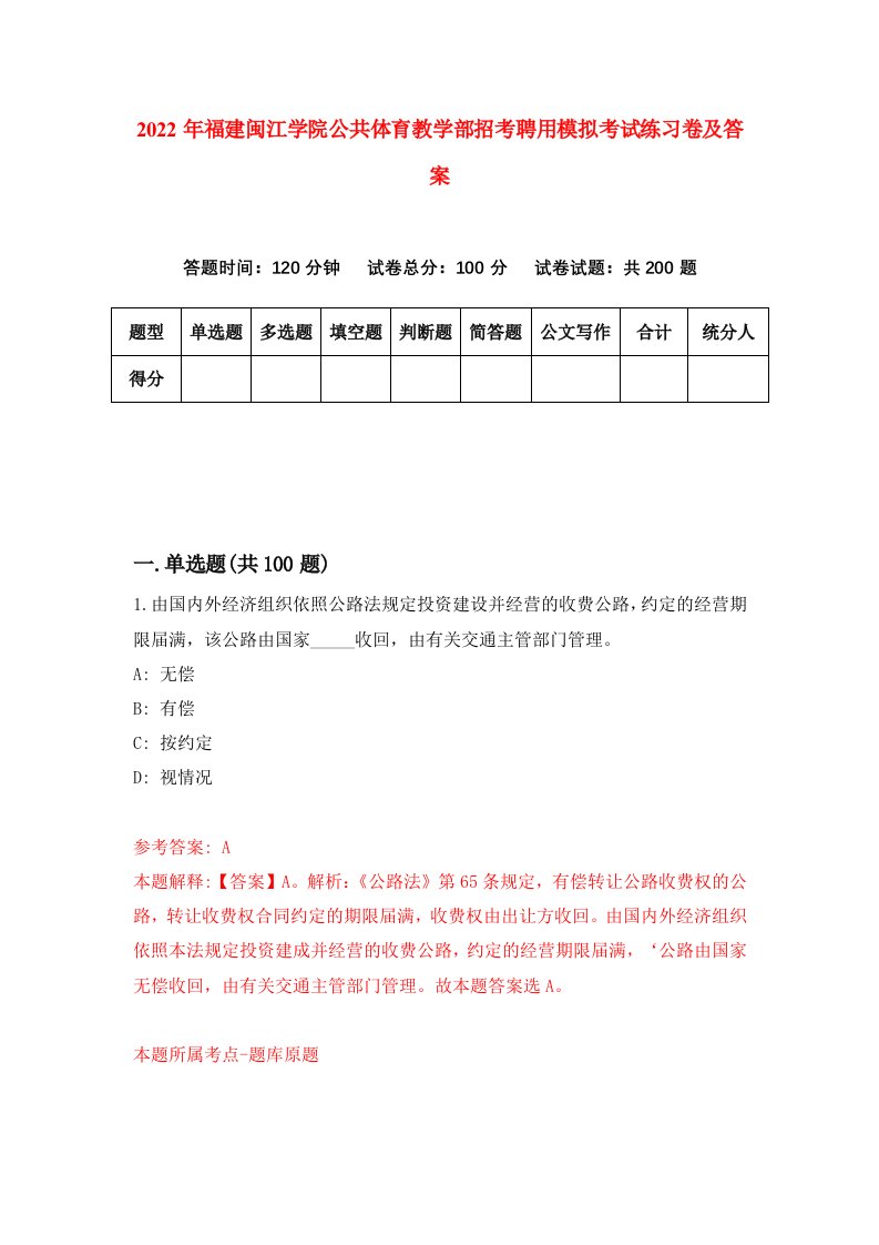 2022年福建闽江学院公共体育教学部招考聘用模拟考试练习卷及答案第7卷