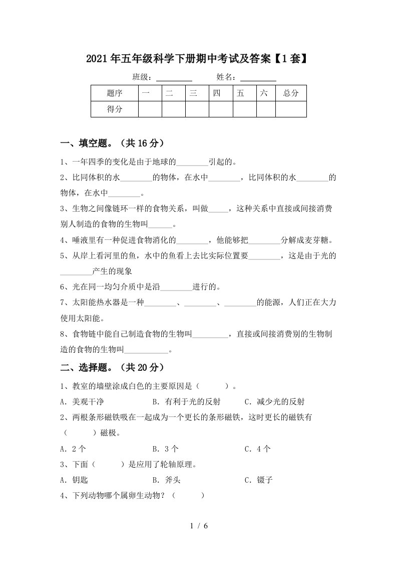 2021年五年级科学下册期中考试及答案1套