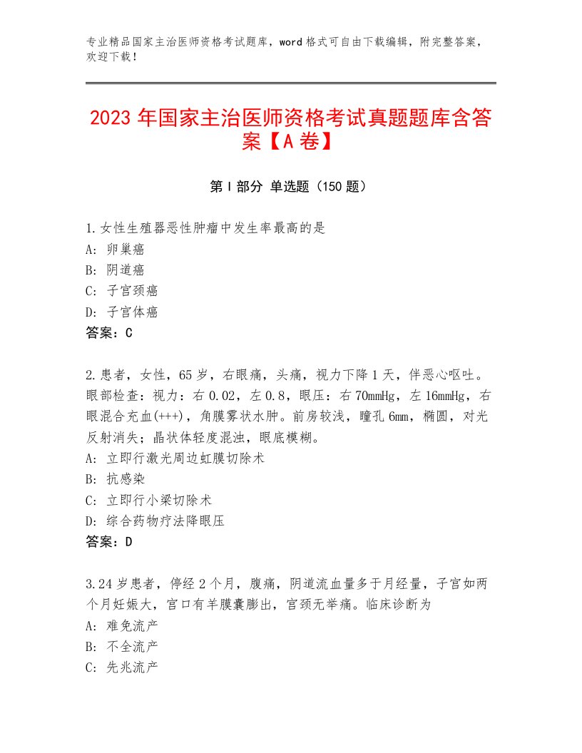 2022—2023年国家主治医师资格考试优选题库免费下载答案