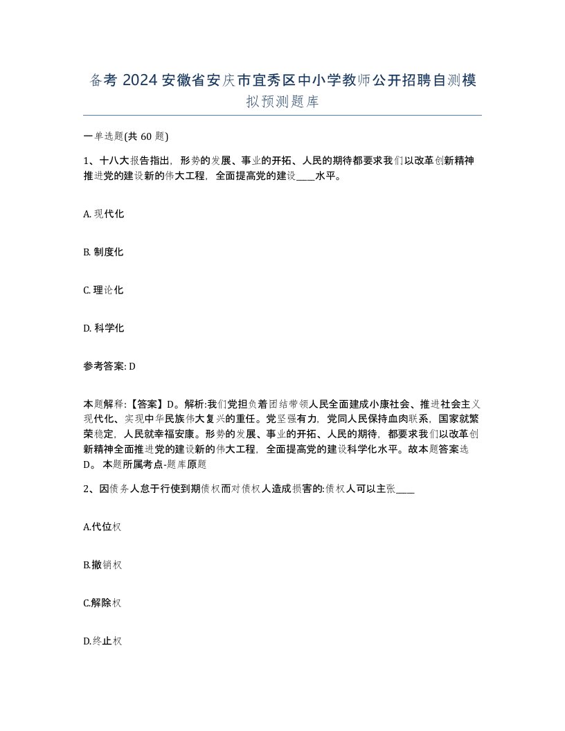 备考2024安徽省安庆市宜秀区中小学教师公开招聘自测模拟预测题库