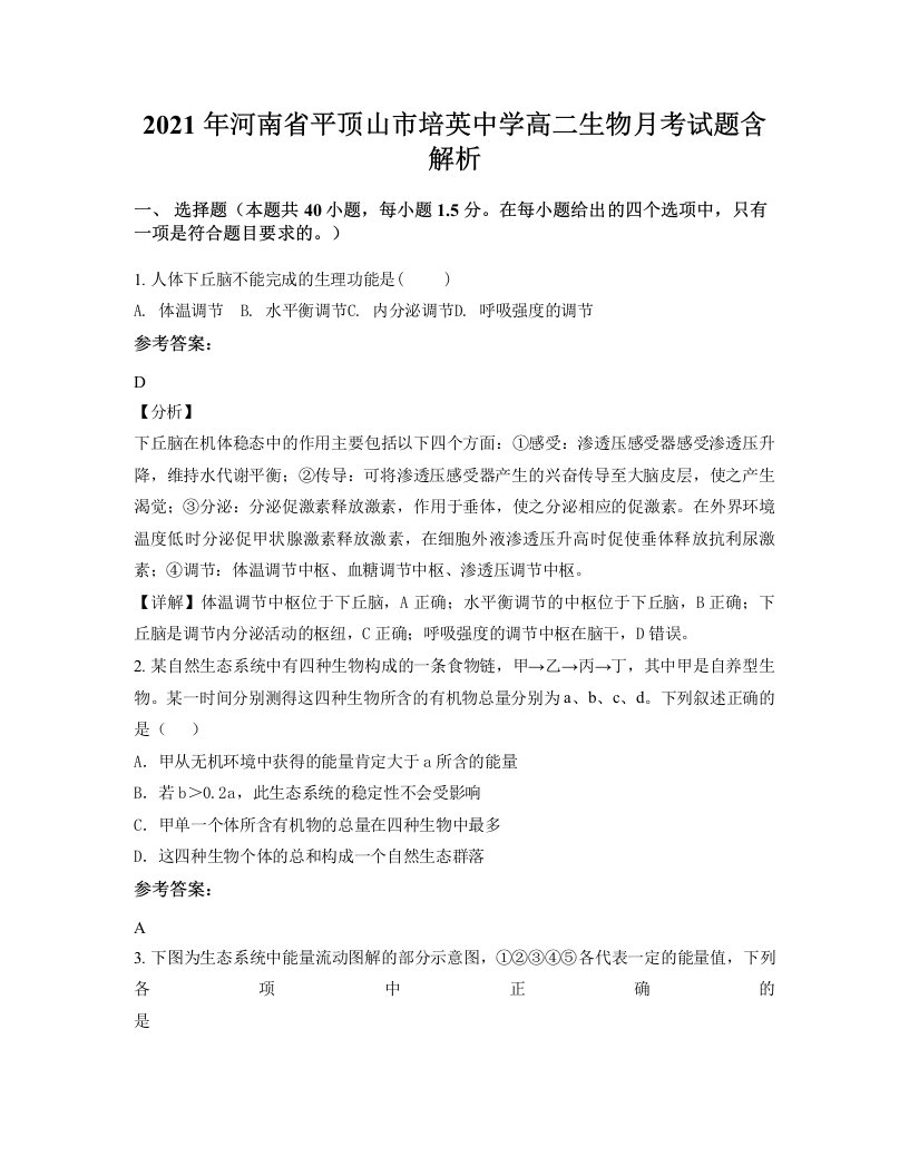 2021年河南省平顶山市培英中学高二生物月考试题含解析