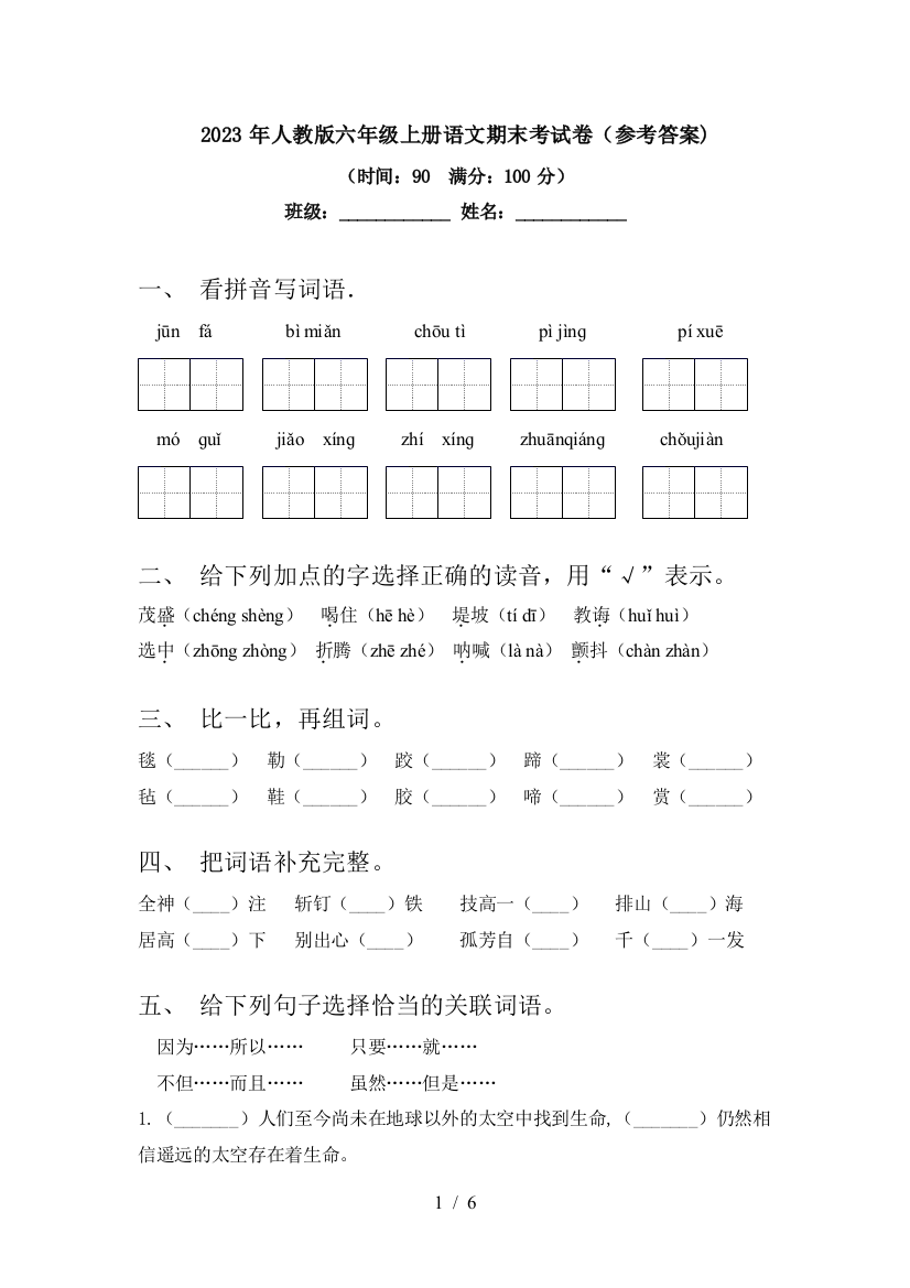 2023年人教版六年级上册语文期末考试卷(参考答案)