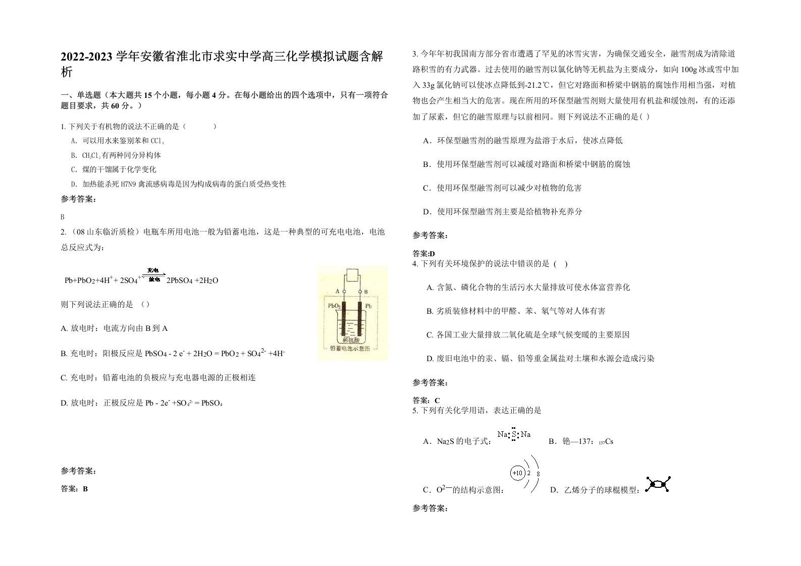 2022-2023学年安徽省淮北市求实中学高三化学模拟试题含解析