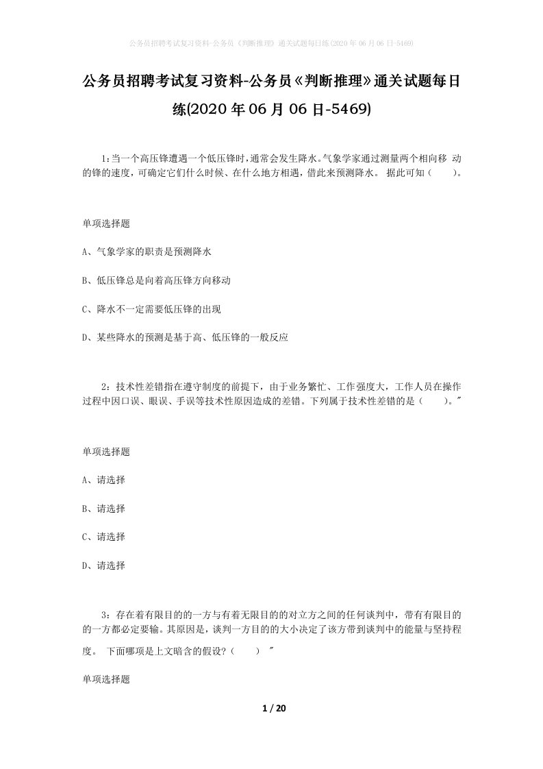 公务员招聘考试复习资料-公务员判断推理通关试题每日练2020年06月06日-5469