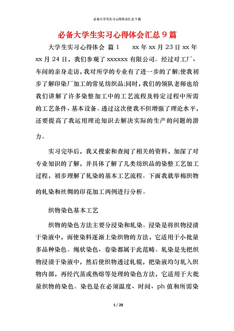 必备大学生实习心得体会汇总9篇