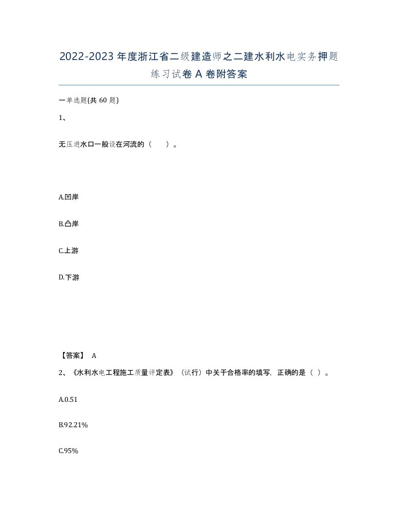 2022-2023年度浙江省二级建造师之二建水利水电实务押题练习试卷A卷附答案