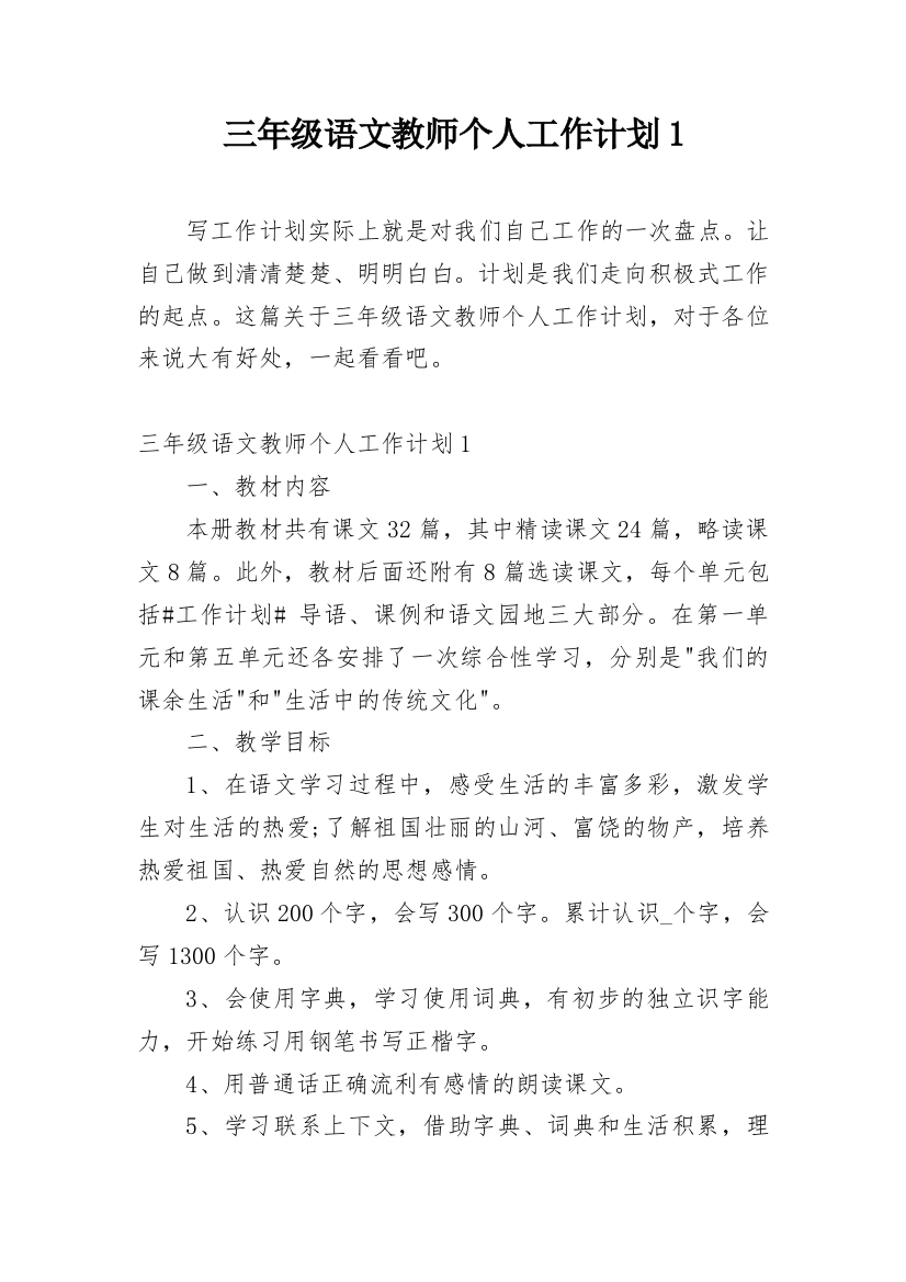 三年级语文教师个人工作计划1