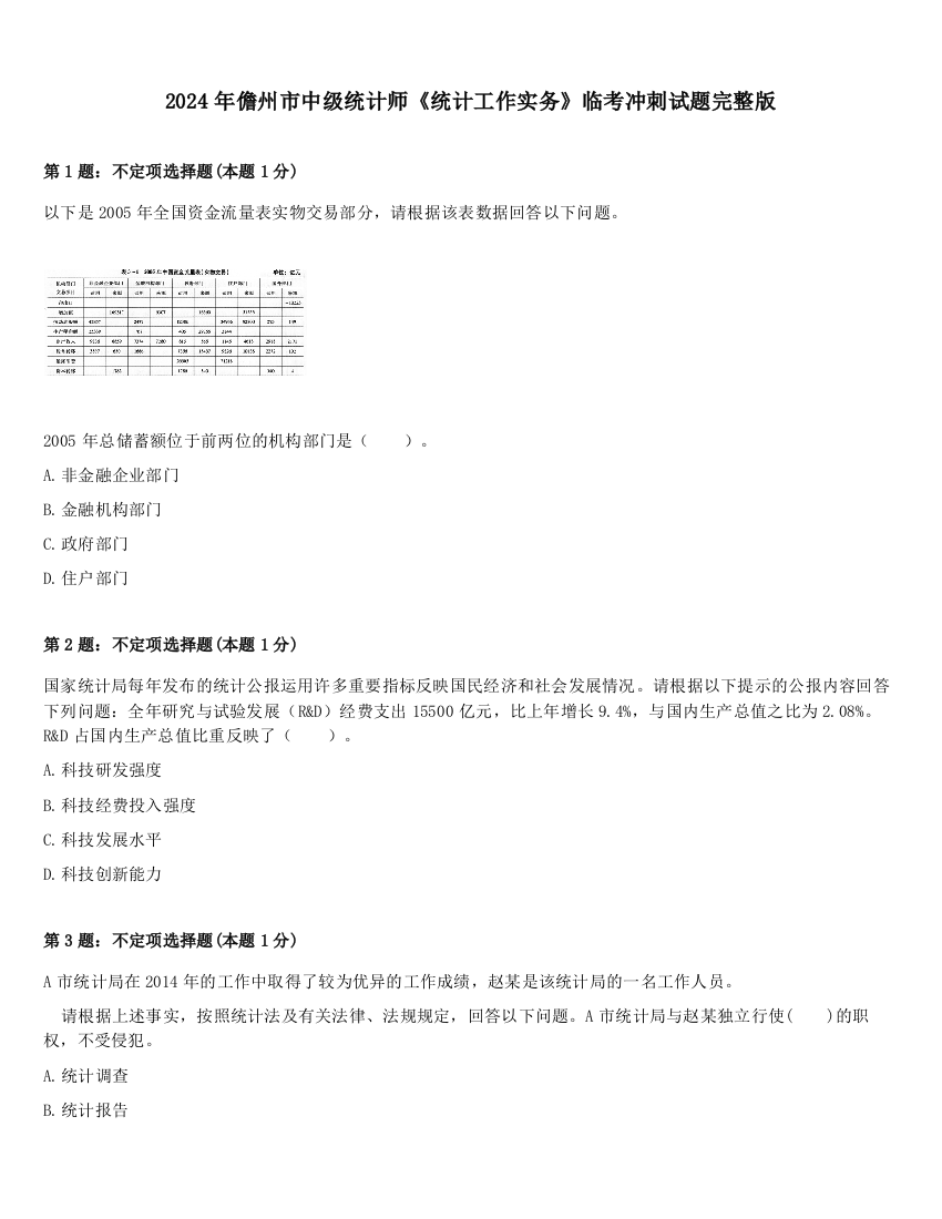 2024年儋州市中级统计师《统计工作实务》临考冲刺试题完整版