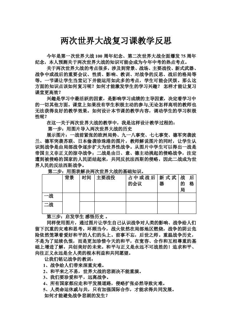 两次世界大战复习课教学反思