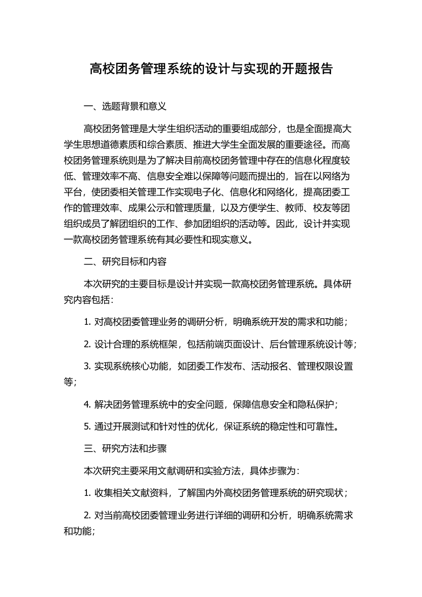 高校团务管理系统的设计与实现的开题报告